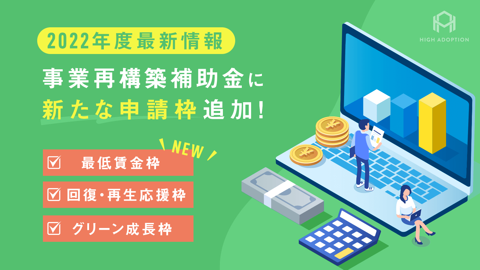 【2022年度最新版】 事業再構築補助金に新たな申請枠追加!
