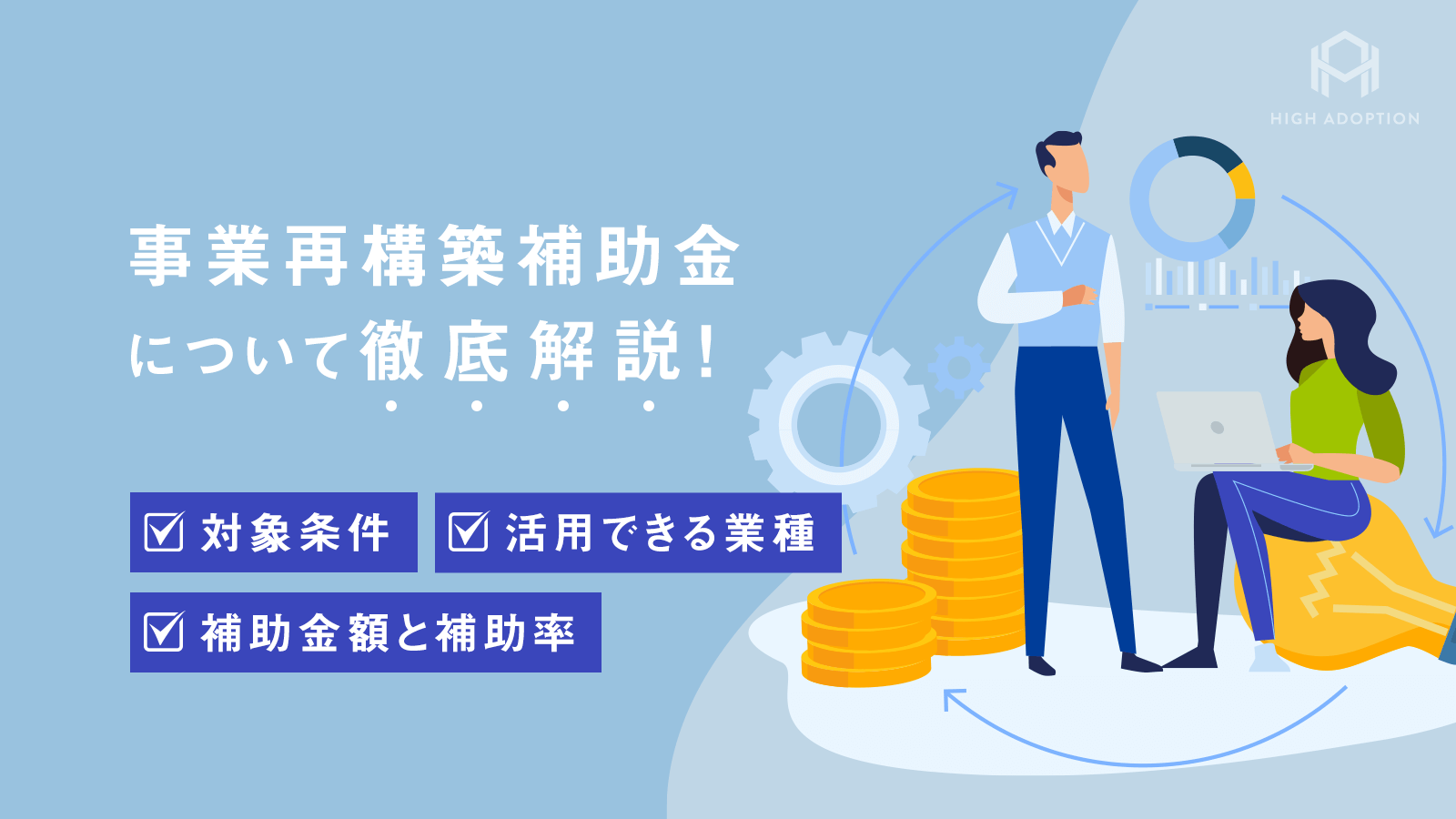 【2022年度最新版】事業再構築補助金について徹底解説！