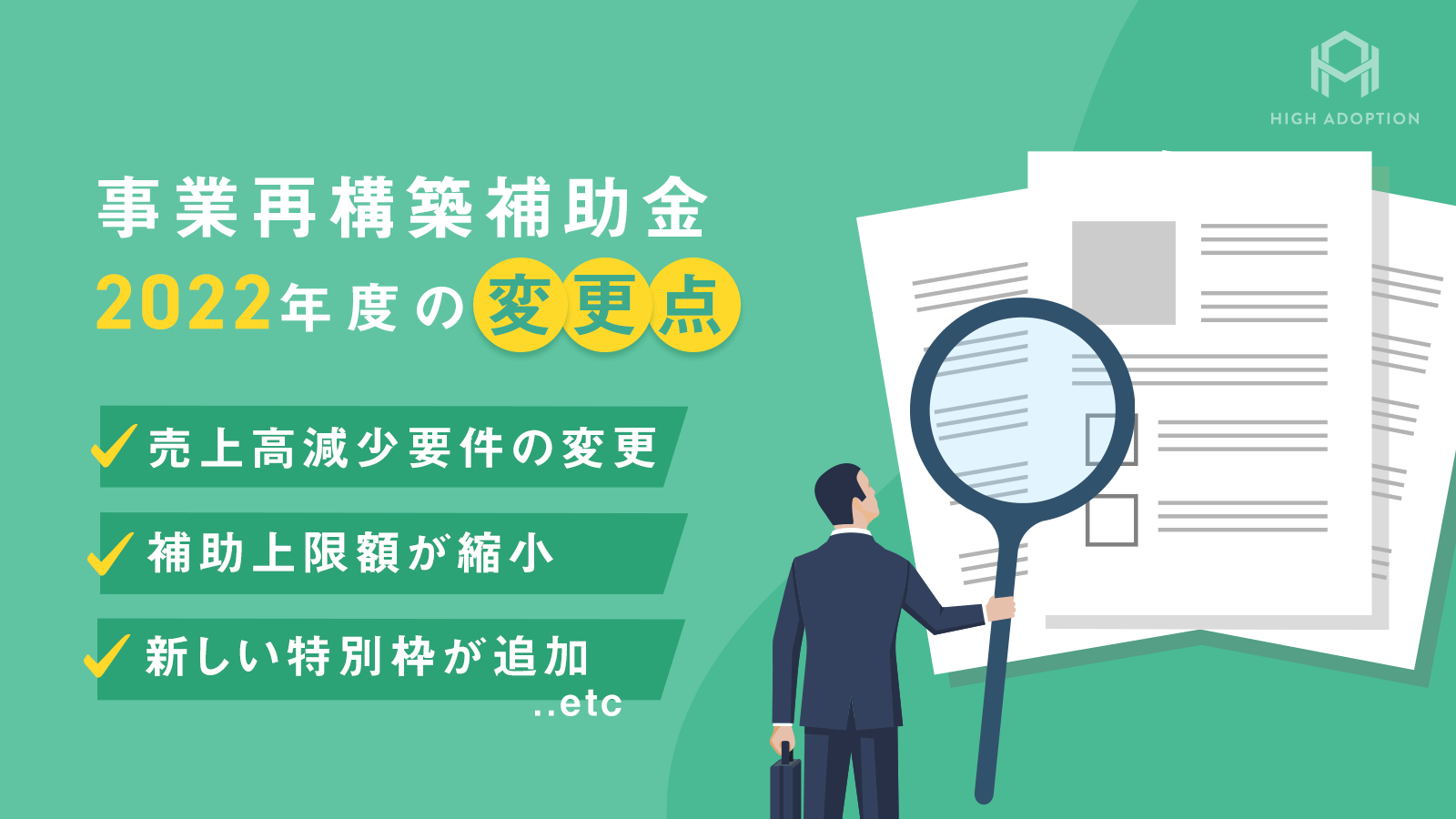 事業再構築補助金  2022年度の変更点