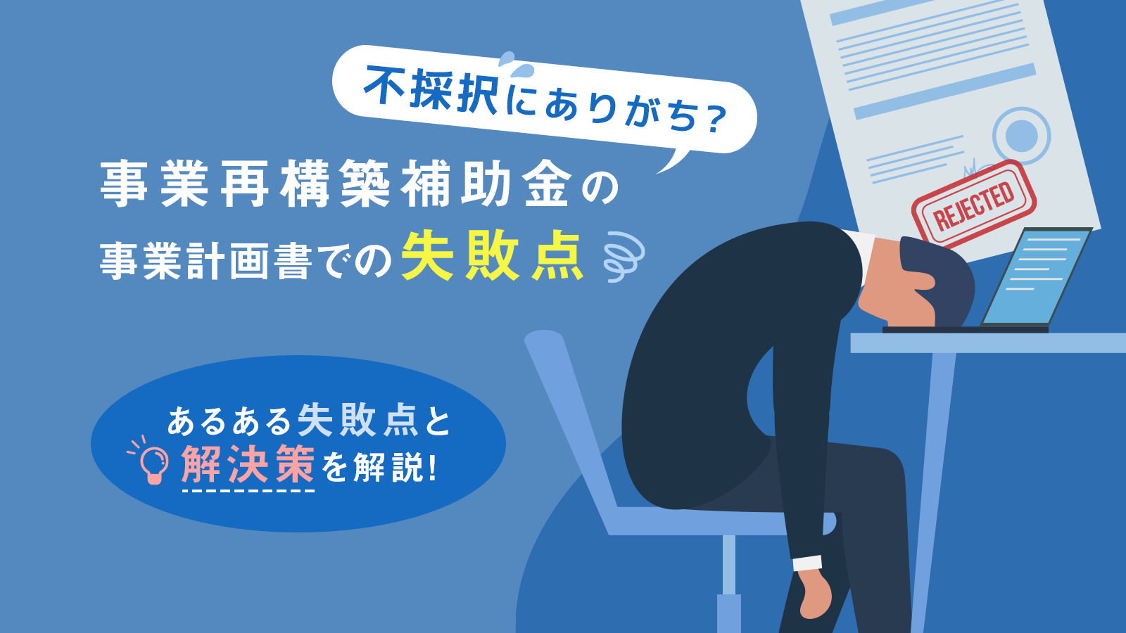 不採択にありがち？事業再構築補助金の事業計画書における失敗点