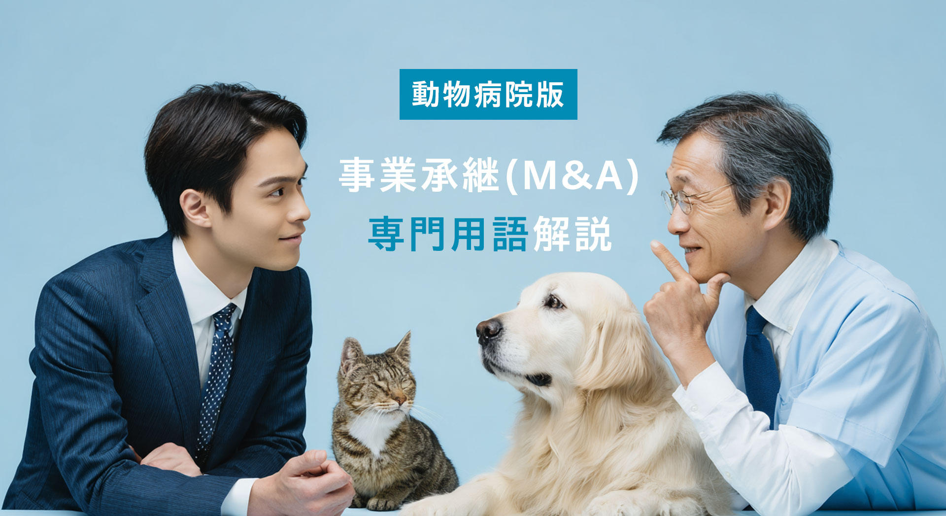 動物病院の事業承継(M&A)でよく使われる専門用語集・用語解説